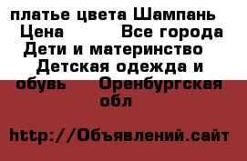 платье цвета Шампань  › Цена ­ 700 - Все города Дети и материнство » Детская одежда и обувь   . Оренбургская обл.
